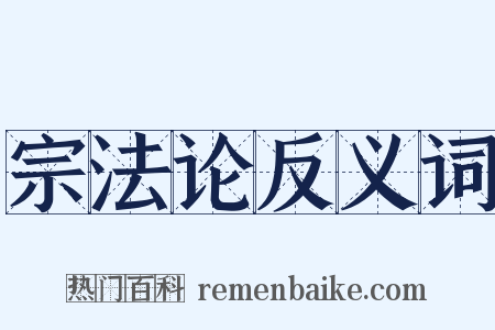 宗法论反义词是什么意思的图片